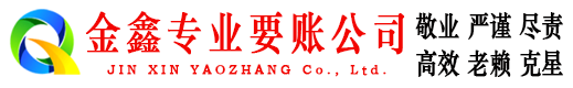 宾阳金鑫讨债公司